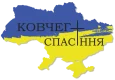 Громадська організація Ковчег спасіння