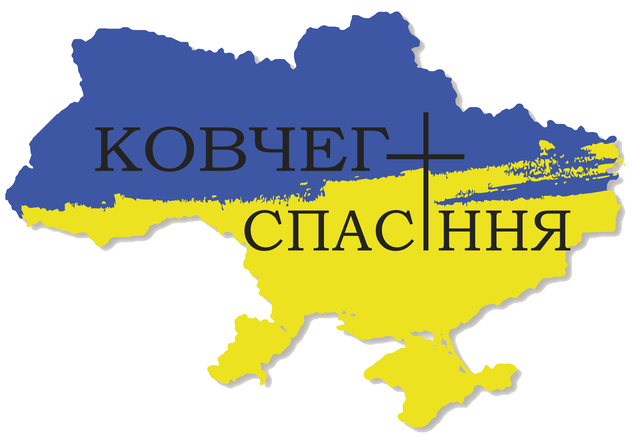 Ковчег спасіння